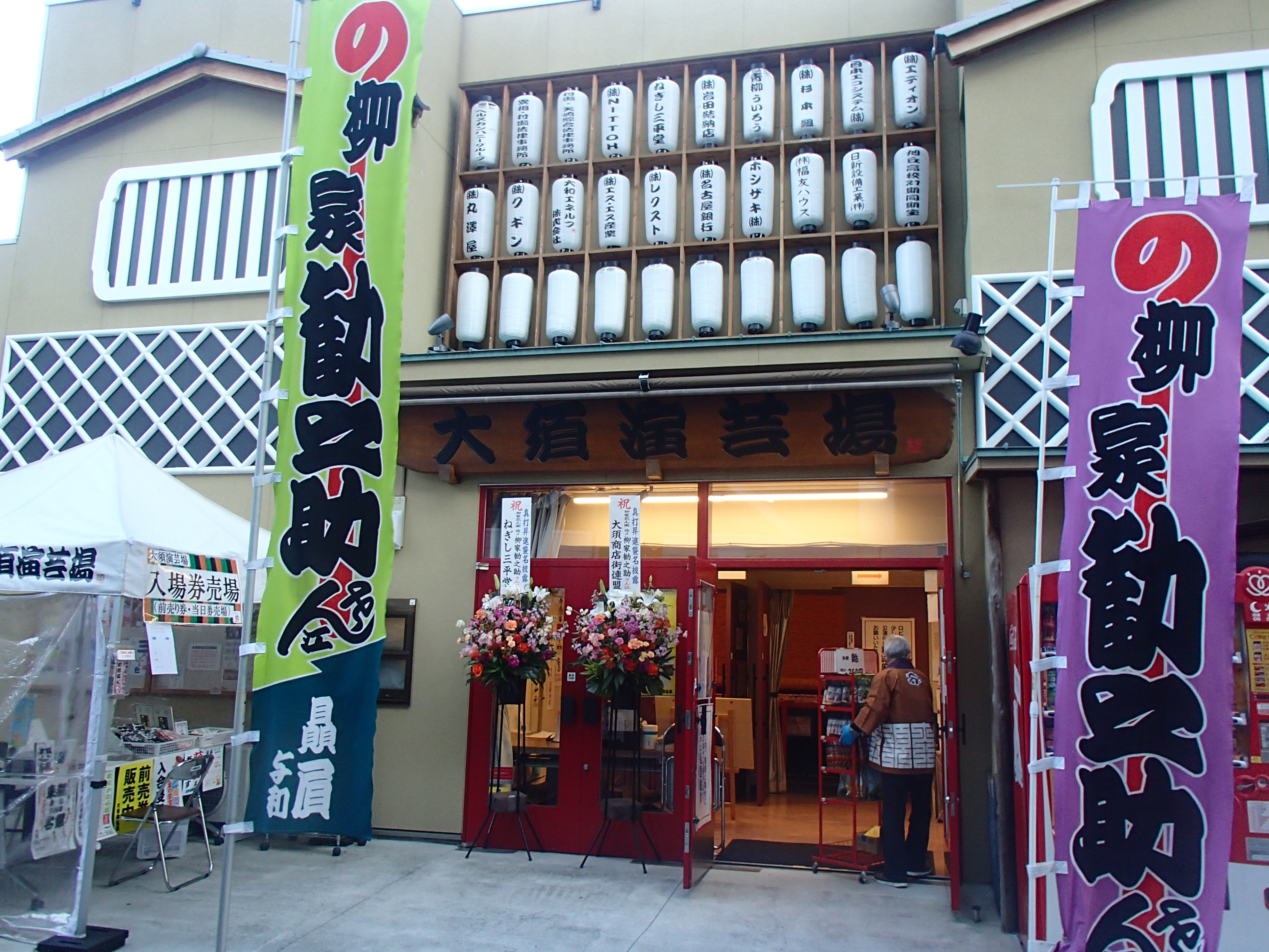 名古屋市　「大須演芸場」に行ってきました